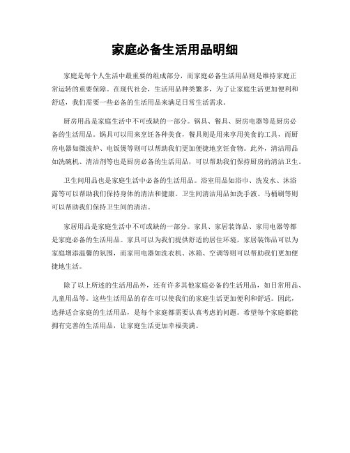 家庭必备生活用品明细