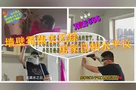 生活小技巧自制水平仪,家中墙壁发霉发黑不用请人,妙招焕然一新视频封面