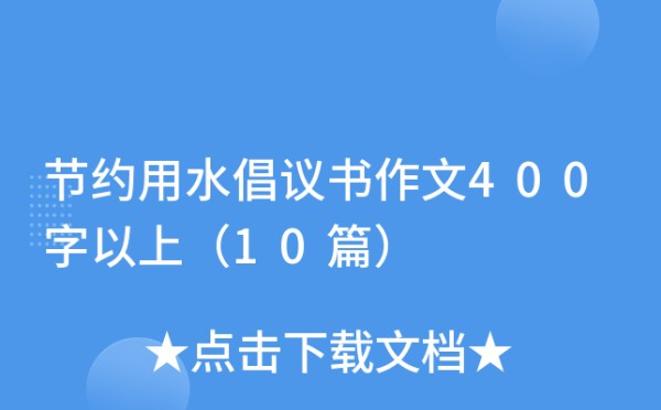 节约用水倡议书作文400字以上（10篇）