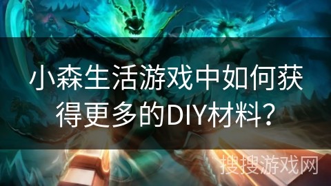 小森生活游戏中如何获得更多的DIY材料？
