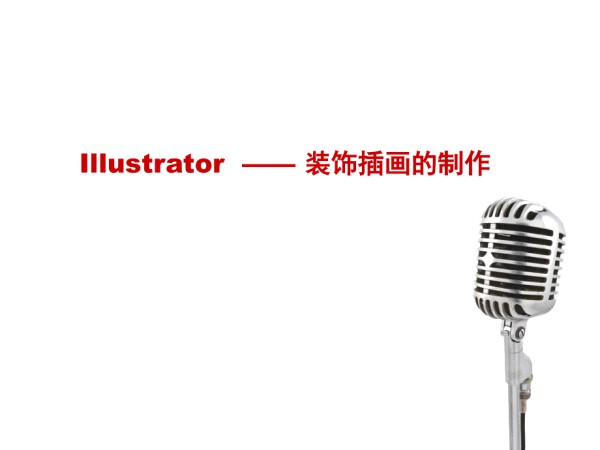 装饰插画的制作.ppt_第1页