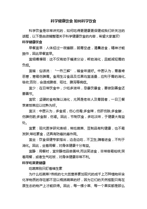 科学健康饮食如何科学饮食
