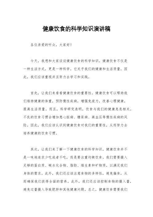 健康饮食的科学知识演讲稿