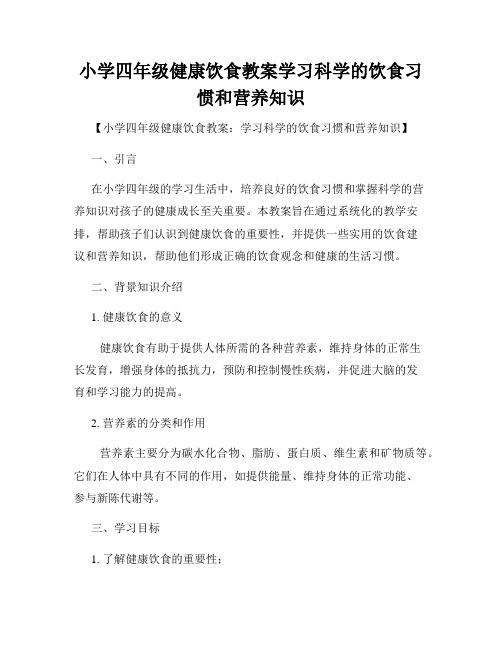 小学四年级健康饮食教案学习科学的饮食习惯和营养知识