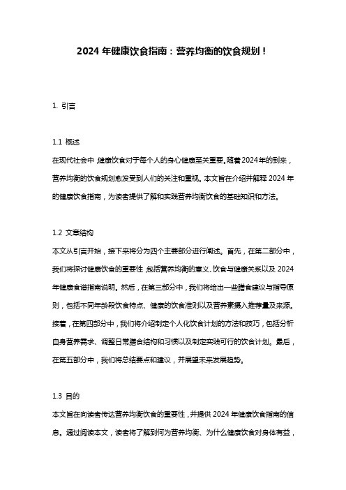 2024年健康饮食指南：营养均衡的饮食规划!