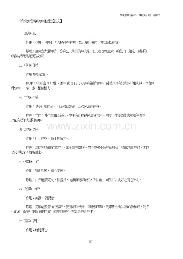 十种最有营养食物搭配.doc_第1页