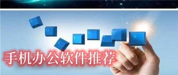 手机办公软件