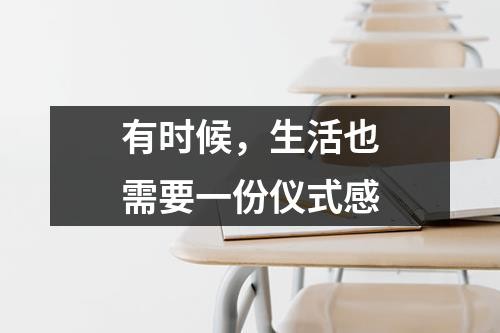 有时候，生活也需要一份仪式感