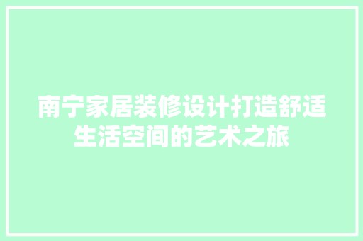 南宁家居装修设计打造舒适生活空间的艺术之旅 中式