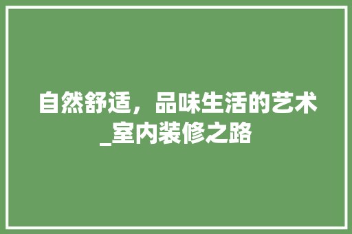 自然舒适，品味生活的艺术_室内装修之路 空间布局