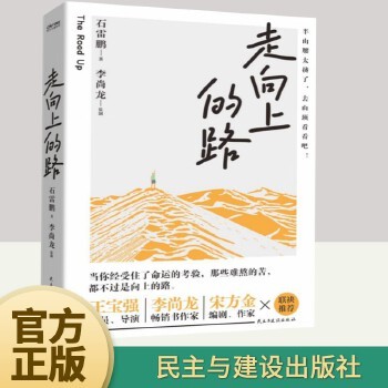 走向上的路 千万粉丝教育博主石雷鹏 畅销书全新力作 认清自己减少内耗 找到突破自我的方法 积极面对生活 心灵修养励志书籍 H