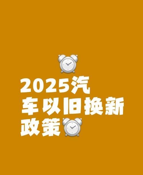 2025汽车以旧换新政策，这三点必须知道！-有驾