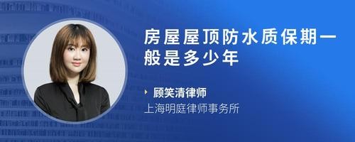 房屋屋顶防水质保期一般是多少年