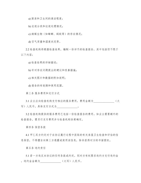 房屋的卫生检查和评估_第2页
