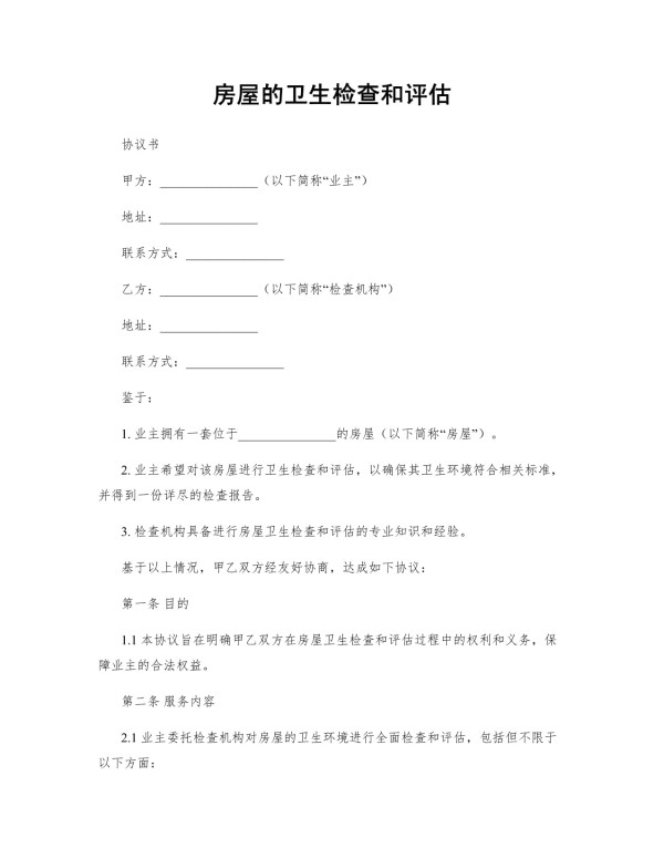 房屋的卫生检查和评估_第1页