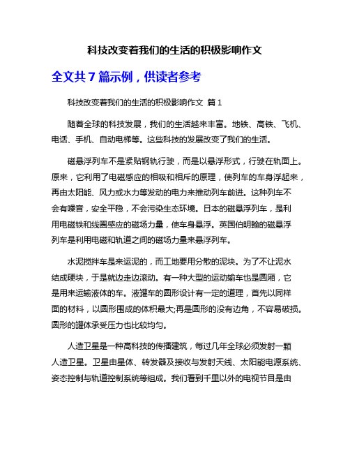 科技改变着我们的生活的积极影响作文