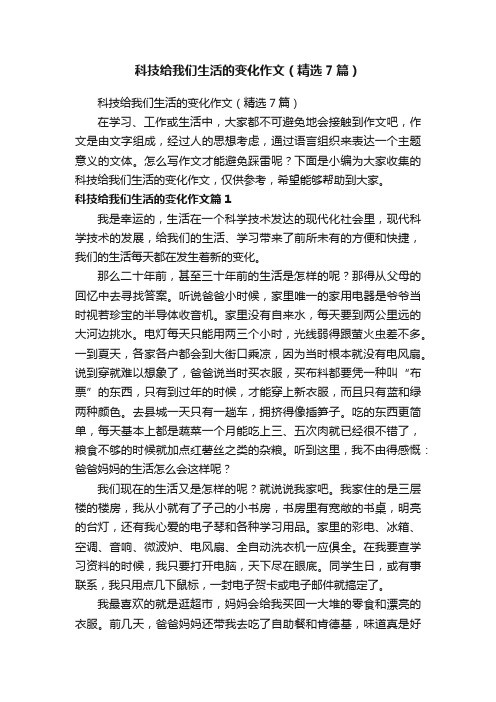 科技给我们生活的变化作文（精选7篇）