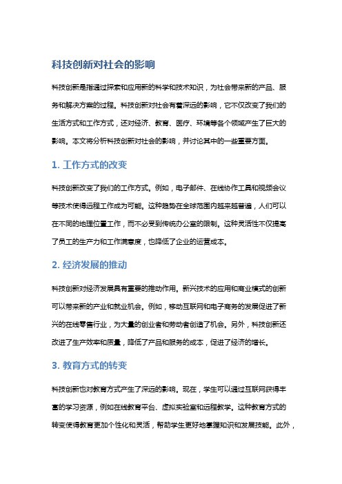 科技创新对社会的影响