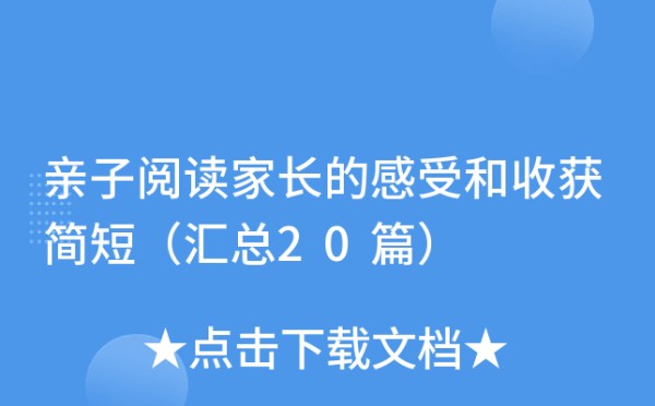 亲子阅读家长的感受和收获简短（汇总20篇）