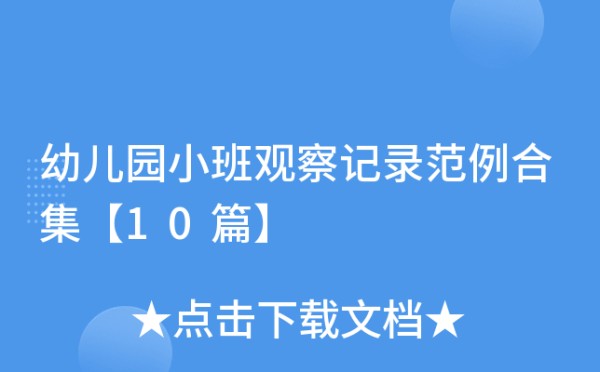 幼儿园小班观察记录范例合集【10篇】