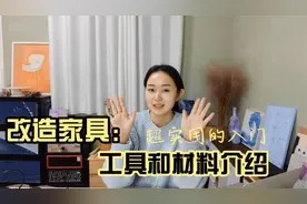 家具翻新需要的工具和材料,详细介绍~看完你们也可以上手!视频封面