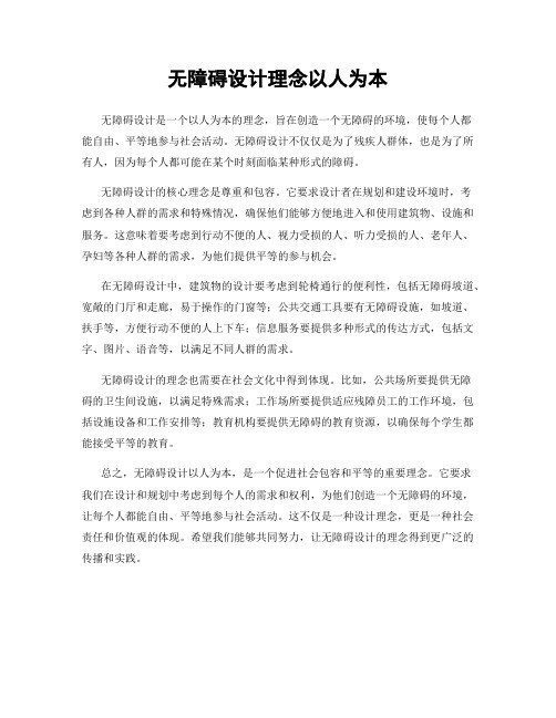 无障碍设计理念以人为本