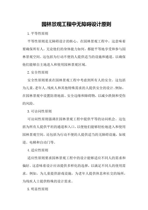 园林景观工程中无障碍设计原则