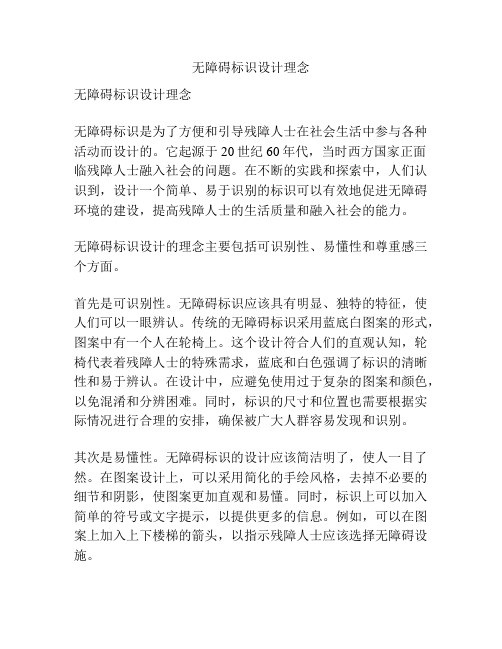 无障碍标识设计理念