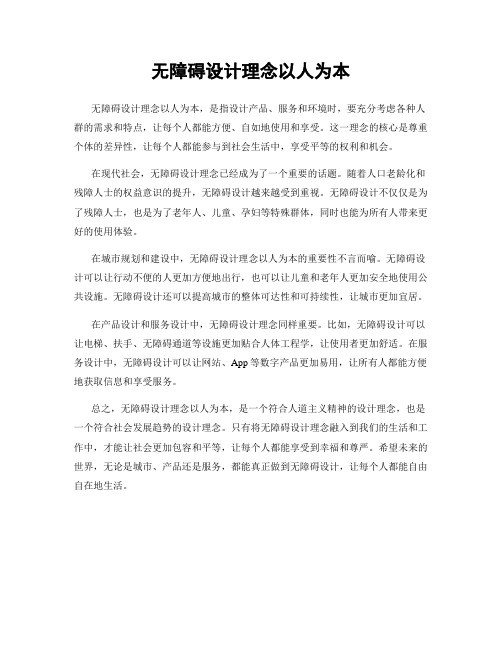 无障碍设计理念以人为本