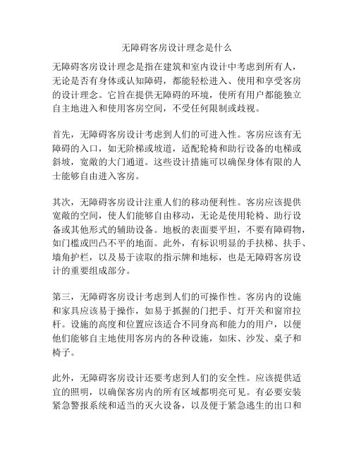 无障碍客房设计理念是什么