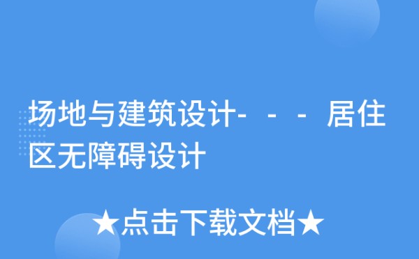 场地与建筑设计---居住区无障碍设计