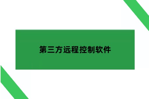 第三方远程控制软件