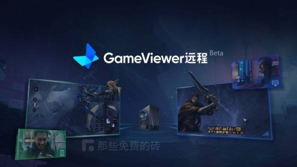 GamaViewer 远程
