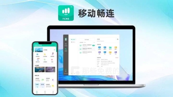 移动畅连