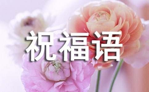 生活愉快的祝福语集合12篇