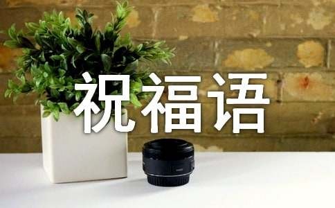 生活愉快的祝福语12篇