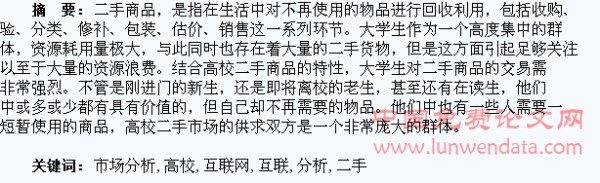 “互联网+”下的高校二手平台市场分析