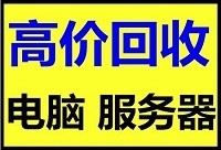 苏州回收台式机笔记本一体机苏州服务器及空调回收