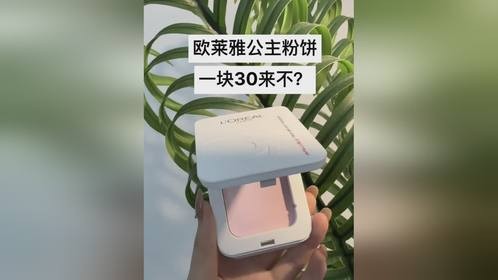 30多一块！快来！欧莱雅公主粉饼