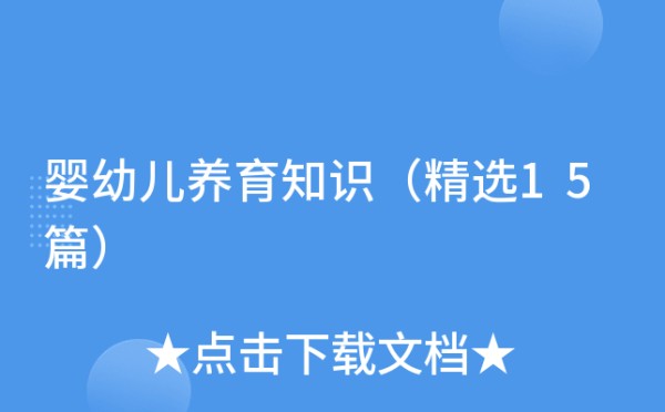婴幼儿养育知识（精选15篇）