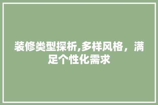 装修类型探析,多样风格，满足个性化需求 空间布局