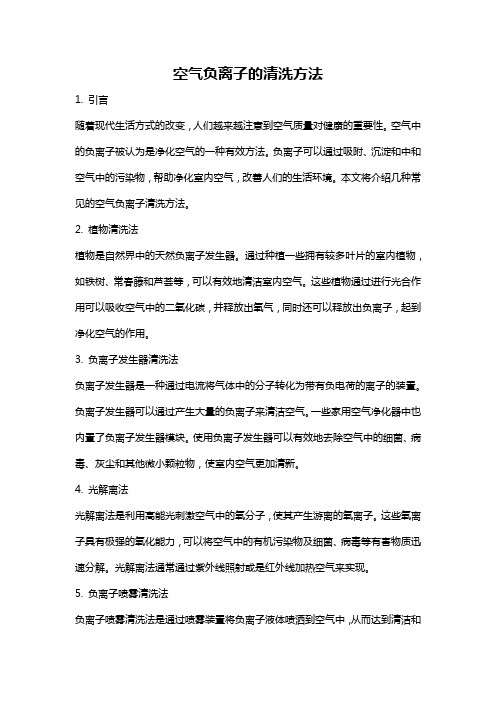 空气负离子的清洗方法