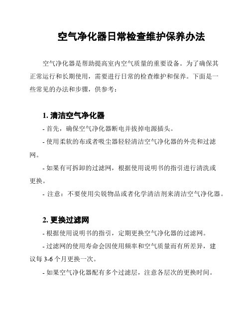 空气净化器日常检查维护保养办法