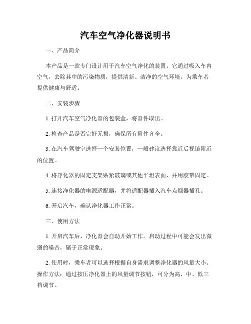 汽车空气净化器说明书