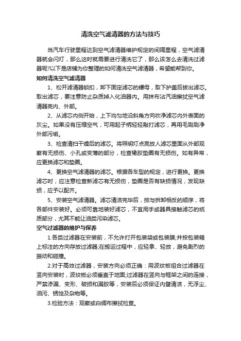 清洗空气滤清器的方法与技巧