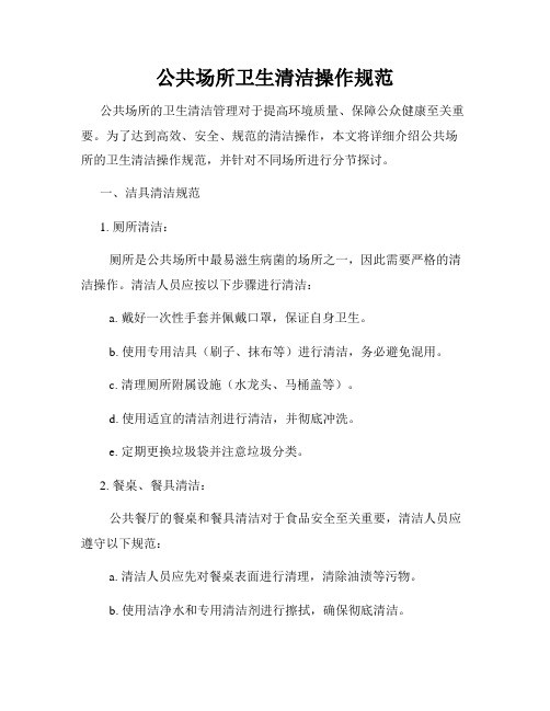 公共场所卫生清洁操作规范