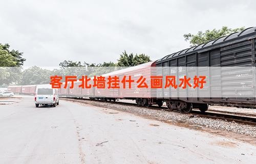 客厅北墙挂什么画风水好
