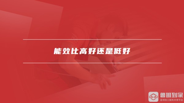 能效比高好还是低好