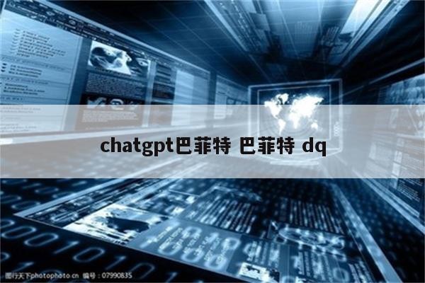 chatgpt巴菲特 巴菲特 dq