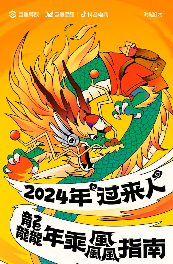 2024年过来人龙年乘风指南